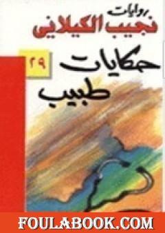 حكايات طبيب