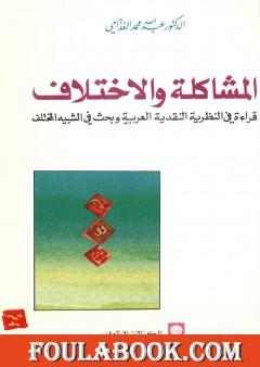 المشاكلة والاختلاف