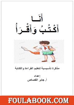 أنا أكتب وأقرأ