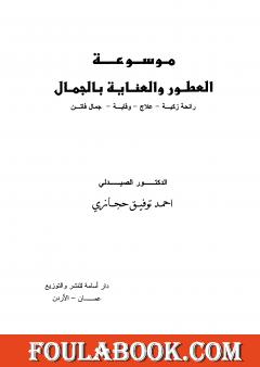 موسوعة العطور والعناية بالجمال