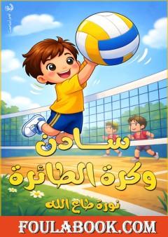 سادن وكرة الطائرة