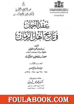 عقد الجمان في تاريخ أهل الزمان - عصر سلاطين المماليك: الجزء الأول