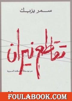 تقاطع نيران: من يوميات الانتفاضة السورية