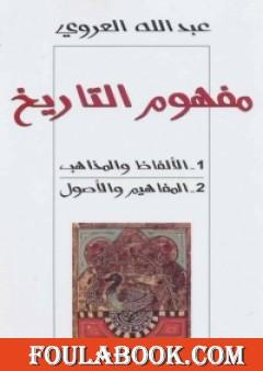 مفهوم التاريخ - الألفاظ والمذاهب والمفاهيم والأصول