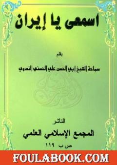 إسمعي يا إيران