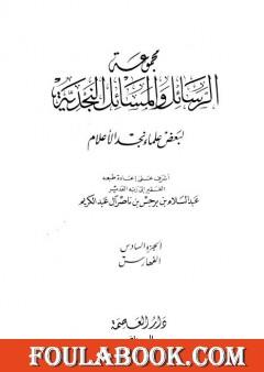 مجموعة الرسائل والمسائل النجدية - المجلد السادس