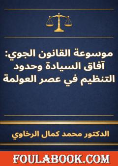 موسوعة القانون الجوي: آفاق السيادة وحدود التنظيم في عصر العولمة