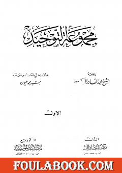 مجموعة التوحيد - ت: عيون
