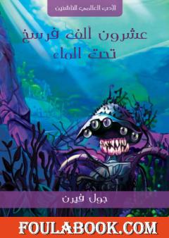 عشرون ألف فرسخ تحت الماء