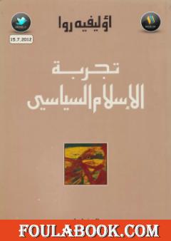 تجربة الإسلام السياسي