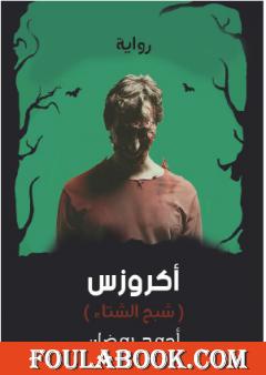 أكروزس - شبح الشتاء