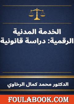 الخدمة المدنية الرقمية: دراسة قانونية