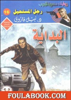 البداية - رجل المستحيل