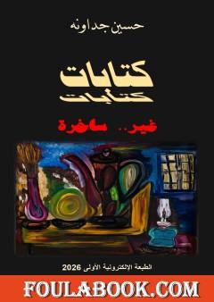 كتابات غير ساخرة