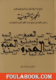 إنتاج أول خريطة رقمية شاملة للمعالم المكانية لطريق الهجرة النبوية باستخدام أنظمة الرصد العالمية ونظم المعلومات الجغرافية