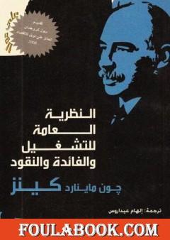 النظرية العامة للتشغيل والفائدة والنقود