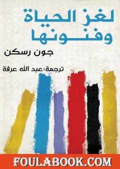 لغز الحياة وفنونها