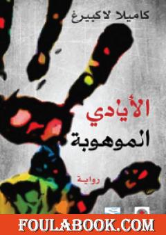 الأيادي الموهوبة