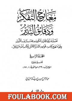 معارج التفكر ودقائق التدبر تفسير تدبري للقرآن الكريم - المجلد الرابع