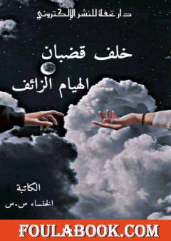 خلف قضبان الهيام الزائف