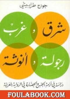 شرق وغرب رجولة وانوثة