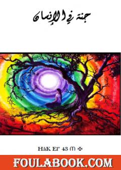 جنة في الإنسان