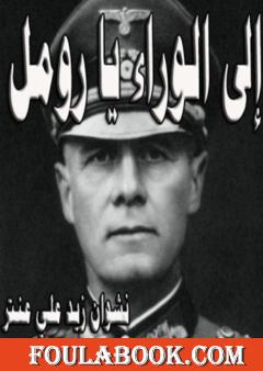 إلى الوراء يا رومل