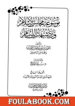 موسوعة محاسن الإسلام ورد شبهات اللئام - المجلد السابع: شبهات عن السنة النبوية وعلومها - شبهات عن الأنبياء