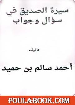 سيرة الصديق في سؤال وجواب