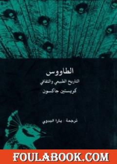 الطاووس التاريخ الطبيعي والثقافي