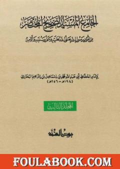 صحيح البخاري - ط. السنة - المجلد الثالث