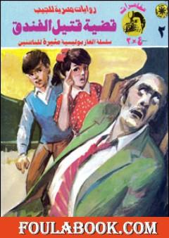 قضية قتيل الفندق - مغامرات ع×2