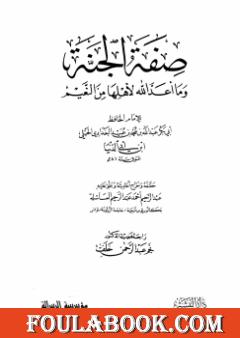صفة الجنة وما أعد الله لأهلها من النعيم