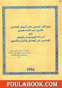 حلية اللب المصون على الجوهر المكنون