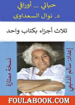 أوراقي ... حياتي - الأجزاء الثلاثة بكتاب واحد - نسخة سالم الدليمي