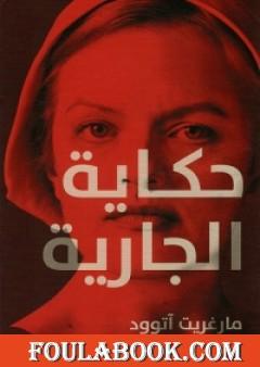 حكاية الجارية