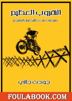 الهروب الكبير