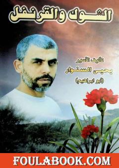 الشوك والقرنفل