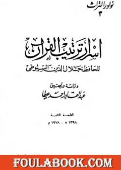 أسرار ترتيب القرآن