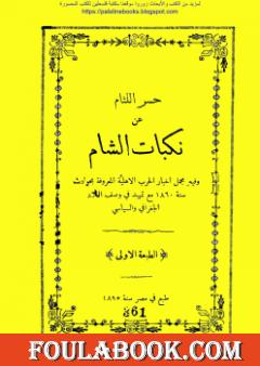 حسر اللثام عن نكبات الشام