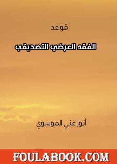 قواعد الفقه العرضي التصديقي