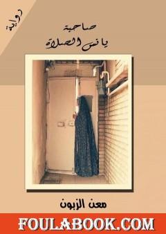 صاحبة يانس الصلاة