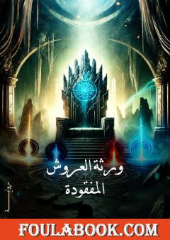 ورثة العروش المفقودة