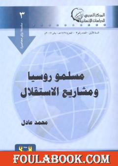 مسلمو روسيا ومشاريع الإستقلال