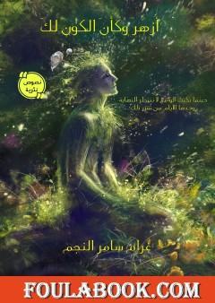 أزهر وكأن الكون لك