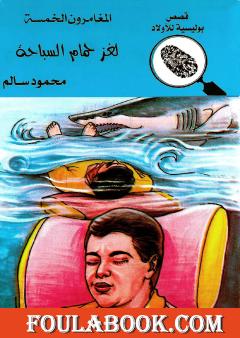 لغز حمام السباحة - الطبعة الثالثة