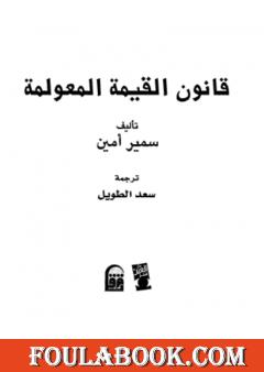 قانون القيمة المعولمة