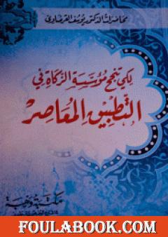 لكي تنجح مؤسسة الزكاة في التطبيق المعاصر