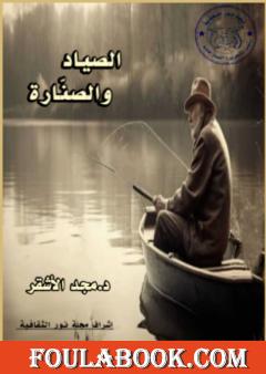 الصياد والصنارة