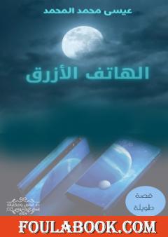 الهاتف الأزرق